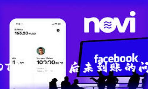 如何处理USDT钱包转出后未到账的问题：全面指南