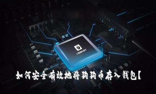如何安全有效地将狗狗币存入钱包？