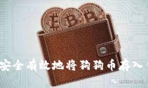 如何安全有效地将狗狗币存入钱包？