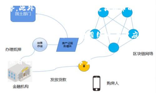 如何在TP Wallet中交易猪猪币（PigCoin）：完整指南
TP Wallet, 猪猪币, 加密货币交易, 钱包使用/guanjianci

前言
随着区块链技术的不断发展，加密货币的种类和数量逐渐增加。在很多小型币种中，猪猪币（PigCoin）以其独特的设计与社区支持逐渐受到关注。而TP Wallet，这款多功能数字货币钱包，则成为了交易和管理猪猪币的理想工具。在本指南中，我们将详细讨论如何在TP Wallet中进行猪猪币的交易，包括如何创建账户、充值、交易以及注意事项。

什么是TP Wallet？
TP Wallet是一款支持多种加密货币的数字钱包，用户可以通过它方便地管理自己的虚拟资产。该钱包不仅支持常见的比特币和以太坊等主流币种，还能够存储多种小型币，包括猪猪币。TP Wallet具备用户友好的界面、安全的加密技术以及多样的功能，它以其便捷性和可靠性受到越来越多用户的青睐。

什么是猪猪币(PigCoin)？
猪猪币（PigCoin）是一种去中心化的加密货币，旨在通过社区驱动和玩趣互动的方式推动数字货币的使用。它拥有独特的经济模型和社区治理机制，致力于为用户提供便捷、安全的交易体验。猪猪币的价值受到市场供求、社区参与和资金流动等多种因素的影响，了解这些信息对于投资者来说至关重要。

如何在TP Wallet中创建账户？
首先，用户需要在其官方渠道下载TP Wallet并安装。安装完成后，打开TP Wallet，用户会看到“创建钱包”和“导入钱包”两个选项。选择“创建钱包”，然后按照提示进行操作。用户需要设置一个强密码，并进行备份，以防密码遗失后无法找回。同时，用户需要保存助记词，它是恢复钱包的重要信息。

如何给TP Wallet充值猪猪币？
在TP Wallet中充值猪猪币的操作相对简单。用户首先需要进入“资产”页面，找到猪猪币。在猪猪币的页面中，用户会看到“充值”选项，点击后会生成一个充值地址。此地址是用户从其他交易所或钱包转入猪猪币的目标地址。用户只需将其复制，并在其他平台上进行转账即可。转账成功后，猪猪币会迅速到账，用户可以在TP Wallet中查看余额。

如何在TP Wallet中交易猪猪币？
在TP Wallet中，用户可以方便地进行猪猪币的交易。用户首先需要在钱包中确保自己拥有足够的猪猪币。接下来，进入“交易”页面，选择“猪猪币”进行交易。在交易界面，用户需要选择交易的对手（如转账给好友或出售猪猪币）。输入对方的地址、交易金额等信息后，确认交易并输入交易密码。交易确认后，用户可以在交易记录中查看交易详情。

交易猪猪币需要注意哪些事项？
在进行猪猪币交易时，用户需要注意几个重要事项：首先，确保交易对方的地址正确无误，错误的地址可能导致资金损失；其次，用户应对交易费用有所了解，确认每笔交易成本；最后，定期备份钱包数据，保护自己的数字资产安全，以防丢失或被盗。

可能相关的问题
在交易猪猪币的过程中，用户可能会遇到以下几个相关问题：

1. TP Wallet无法充值猪猪币，怎么办？
如果用户在TP Wallet中遇到无法充值猪猪币的问题，首先需要确认充值地址是否正确。用户应检查地址的完整性，并确保没有任何字符错误。此外，建议检查是否已成功发起转账。如果转账已发起但仍未到账，用户需在转账平台查看转账记录，确认金额及状态。如果一切都正常但仍未到账，可以尝试联系TP Wallet的客服支持，了解详细情况。

2. 如何保护我的TP Wallet账户安全？
保护TP Wallet账户安全非常重要，用户可以采取以下几种措施：首先，设置强密码，避免使用常见的数字和字母组合。其次，定期更新密码，并定期备份助记词和私钥，以防意外丢失。此外，尽量在安全的网络环境下进行交易，避免使用公共Wi-Fi。同时，应启用两步验证等额外的安全措施，以增强账户安全性。

3. 猪猪币的市场前景如何？
猪猪币的市场前景受多个因素的影响，其中包括市场供求关系、社区参与度和技术发展。投资者可以关注相关社区的动态、项目的进展以及外部市场的趋势。此外，用户还应深入研究猪猪币的经济模型和应用场景，以便做出更明智的投资决策。尽管小型币种的波动性较大，但如果项目发展稳定，前景依然可观。

4. 如何选择合适的交易平台？
选择合适的交易平台非常重要，用户在选择时可以考虑以下几个方面：第一，平台的安全性，是否有良好的安全防护措施；第二，交易对的丰富程度，是否支持猪猪币交易；第三，费用结构，用户应了解交易手续费以及提取费用；最后，平台的口碑及用户评价也是选择的重要参考依据。用户可以在网上查找相关信息，确保选择一个可靠的平台进行交易。

结论
在TP Wallet中交易猪猪币是一种便捷的方式，用户可以快速购买、出售和管理自己的资产。通过了解相关步骤和注意事项，用户能够有效地规避风险，确保自己的资产安全。希望本指南能够帮助用户更好地使用TP Wallet，畅享猪猪币的交易乐趣。 

 注：以上内容结构仅为示例，具体字数与详细内容可根据需要进行扩展与调整。