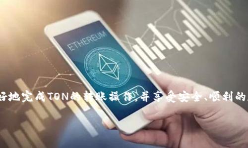 因为您的请求涉及较长的内容，我们将给出一个概述和结构，您可以根据这个框架来扩展细节。


title如何把TON从钱包转到交易所：详细步骤与注意事项/title

关键词
TON, 钱包转账, 交易所, 加密货币/guanjianci

前言
在数字货币蓬勃发展的今天，越来越多的人开始关注和投资加密货币。其中，TON（The Open Network）作为一种新兴的加密货币，受到了许多投资者的青睐。但在进行交易之前，了解如何将TON从钱包转移到交易所是非常必要的。本文将详细介绍这一过程，并提供一些实用的技巧和注意事项。

一、TON的基本概念
TON（The Open Network）是由Telegram团队开发的一种区块链项目，旨在提供快速而安全的交易平台。理解TON的基本概念将帮助用户更好地理解其操作流程。

二、准备工作
在将TON从钱包转移到交易所之前，需要进行一些准备工作。首先，确保你有一个支持TON的交易所账户。其次，确认你的钱包中已存入TON，并了解其转账手续费及时间。

三、TON转账步骤详解
1. 登录你的钱包，找到TON资产。
2. 点击“转账”或“发送”按钮。
3. 输入交易所提供的TON充值地址。
4. 输入转账金额，确认手续费。
5. 提交交易并记录交易哈希，以便后续查询。

四、注意事项
在进行TON转账时，有几个重要的注意事项。例如，确保地址的准确性，避免由于地址错误而导致的资金损失。同时，了解交易所的充值规则和手续费也是很重要的。

相关问题解答

问题一：如何确保我的TON转账是安全的？
确保转账安全性的一些措施可包括：

ul
    li使用正版钱包软件，防止恶意软件的侵害。/li
    li双重确认充值地址，避免人为错误。/li
    li选择信誉良好的交易所，了解其安全措施。/li
/ul

问题二：如果TON转账失败，我该怎么办？
转账过程可能会遇到问题，以下是一些可能的原因及对应的解决方案：

ul
    li手续费不足：检查你的手续费设置，确保能够覆盖网络费用。/li
    li网络故障：确认你的网络连接稳定，必要时重启钱包软件。/li
    li交易所问题：查看交易所的公告，确认是否有维护或故障信息。/li
/ul

问题三：如何选择合适的交易所进行TON交易？
在选择交易所时，你可以考虑以下几个因素：

ul
    li交易所的安全性与信誉，查看用户评论和历史记录。/li
    li是否支持TON的交易对和交易量。/li
    li手续费的高低，计算转账成本与收益。/li
/ul

问题四：购买TON后如何安全存储？
购买TON后，安全存储是至关重要的：

ul
    li使用冷钱包（硬件钱包）存储大量资产，降低被黑客攻击的风险。/li
    li定期备份钱包，并妥善保管私钥和助记词。/li
    li启用两步验证等额外安全措施，增强钱包安全性。/li
/ul

总结
将TON从钱包转账到交易所的过程看似简单，但其中涉及的细节与风险需谨记。希望通过本文的详尽介绍，能够帮助读者更好地完成TON的转账操作，并享受安全、顺利的数字货币交易体验。

请根据该结构和内容继续详细展开每个部分。愉快写作！