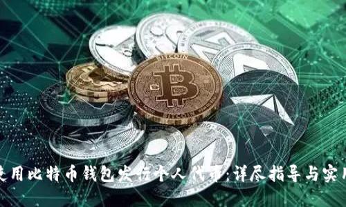 如何使用比特币钱包发行个人代币：详尽指导与实用建议