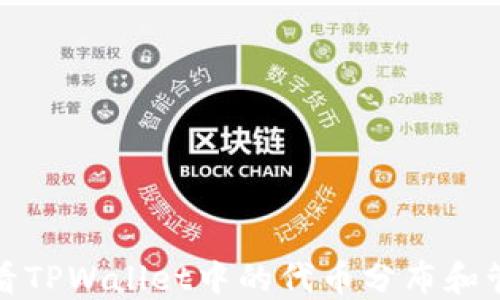 
如何查看TPWallet中的代币分布和管理情况