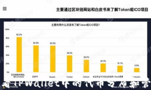 
如何查看TPWallet中的代币分布和管理情况