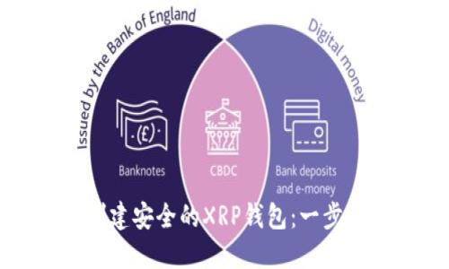 如何创建安全的XRP钱包：一步步指南