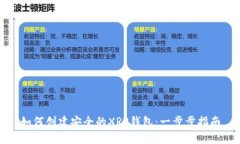 如何创建安全的XRP钱包：一步步指南