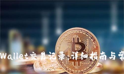 如何删除TPWallet交易记录：详细指南与常见问题解答