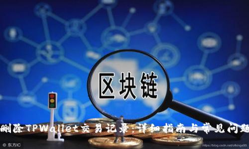 如何删除TPWallet交易记录：详细指南与常见问题解答