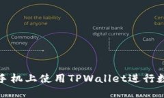 如何在苹果手机上使用TPWallet进行数字资产管理