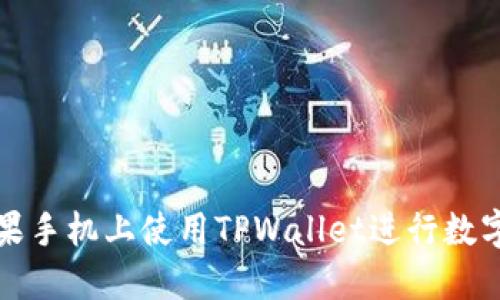 如何在苹果手机上使用TPWallet进行数字资产管理