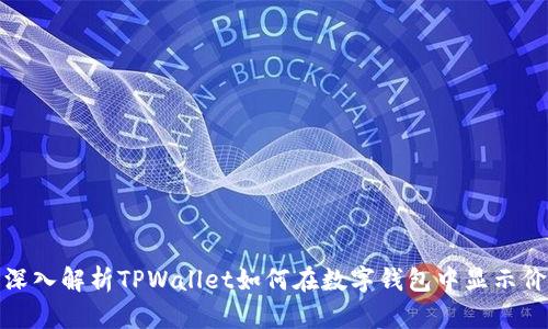 : 深入解析TPWallet如何在数字钱包中显示价格