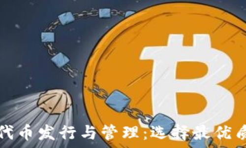   
以太坊代币发行与管理：选择最优质的钱包