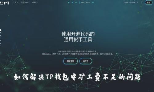 如何解决TP钱包中矿工费不足的问题