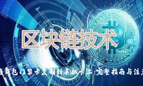 如何将钱包门禁卡复制到手机卡上：完整指南与注意事项