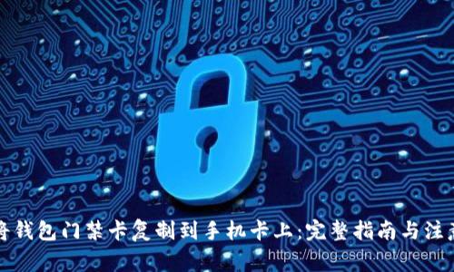 如何将钱包门禁卡复制到手机卡上：完整指南与注意事项