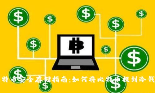 比特币安全存储指南：如何将比特币提到冷钱包