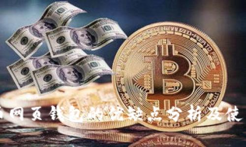 比特币网页钱包的优缺点分析及使用指南
