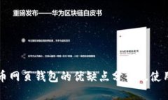 比特币网页钱包的优缺点分析及使用指南