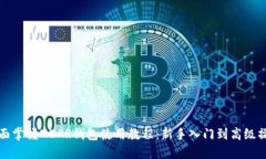 全面掌握NEAR钱包使用教程：新手入门到高级操作