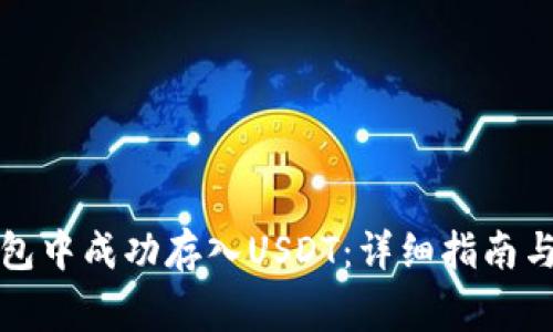 如何在夸客钱包中成功存入USDT：详细指南与常见问题解析