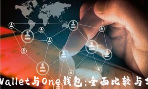 TPWallet与One钱包:全面比较与分析
