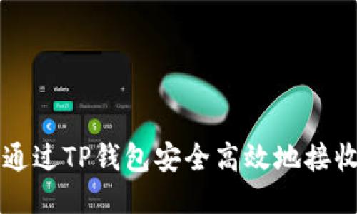  如何通过TP钱包安全高效地接收USDT