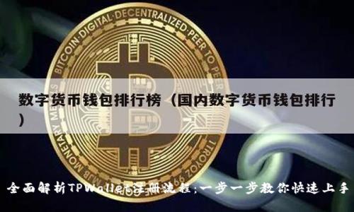 全面解析TPWallet注册流程:一步一步教你快速上手