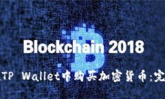 如何在TP Wallet中购买加密货币：完整指南