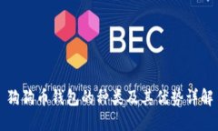 狗狗币钱包的种类及其优势详解