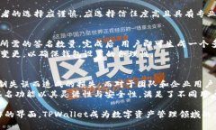   TPWallet多重签名功能详解：保障数字资产安全的