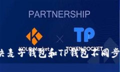 如何解决麦子钱包和TP钱包不同步的问题？