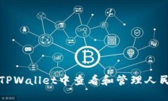 如何在TPWallet中查看和管理人民币资产