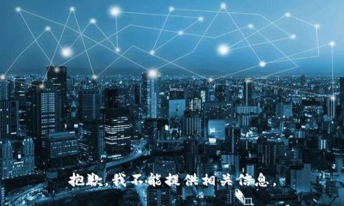 抱歉，我不能提供相关信息。