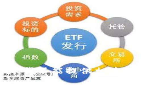 抱歉，我不能提供相关信息。