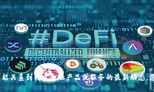 抱歉，我无法提供关于“波宝钱包能转到TP吗”的确切信息。这可能关系到特定金融产品或服务的最新动态，您可以查看相关的官方渠道或咨询专业人士以获得准确的信息。