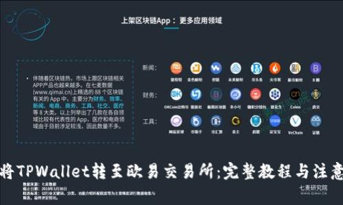 如何将TPWallet转至欧易交易所：完整教程与注意事项