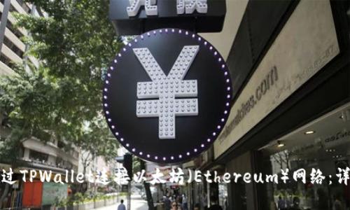 如何通过TPWallet连接以太坊（Ethereum）网络：详细指南
