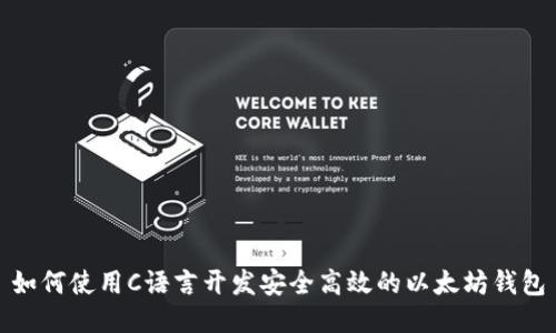 如何使用C语言开发安全高效的以太坊钱包