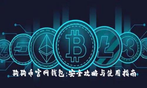 狗狗币官网钱包：安全攻略与使用指南