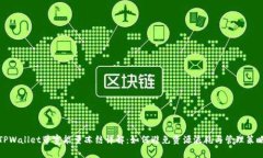 TPWallet带宽能量冻结详解：如何避免资源浪耗与管