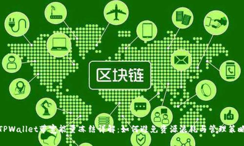 TPWallet带宽能量冻结详解:如何避免资源浪耗与管理策略