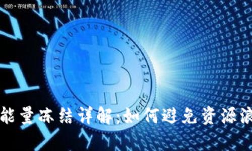 TPWallet带宽能量冻结详解：如何避免资源浪耗与管理策略