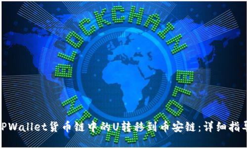 如何将TPWallet货币链中的U转移到币安链：详细指导与步骤