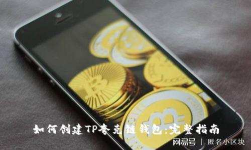 如何创建TP夸克链钱包：完整指南