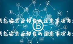比特币钱包安装后卸载的注意事项与最佳实践比