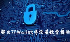 如何解决TPWallet中没有搜索框的问题