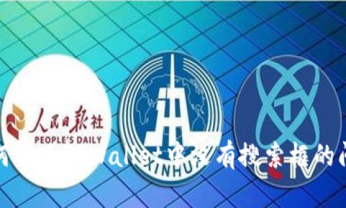 如何解决TPWallet中没有搜索框的问题