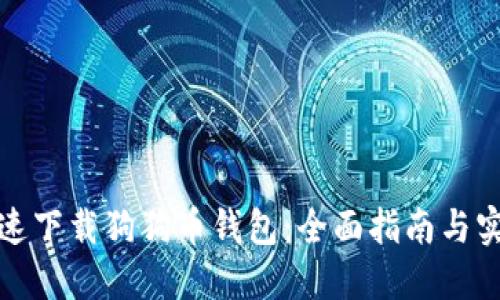 如何快速下载狗狗币钱包：全面指南与实用技巧