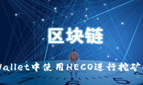 如何在TPWallet中使用HECO进行挖矿的完整指南