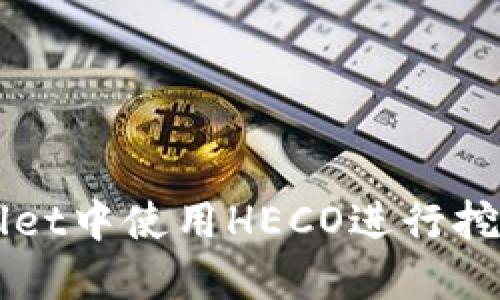 如何在TPWallet中使用HECO进行挖矿的完整指南